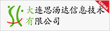 大连思汤达信息技术有限公司正式