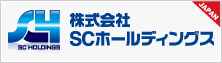 株式会社SCホールディングス